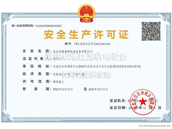 安全生产许可证