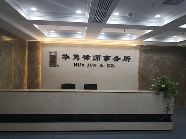 华隽律师事务所